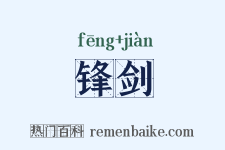 锋剑是什么意思的图片